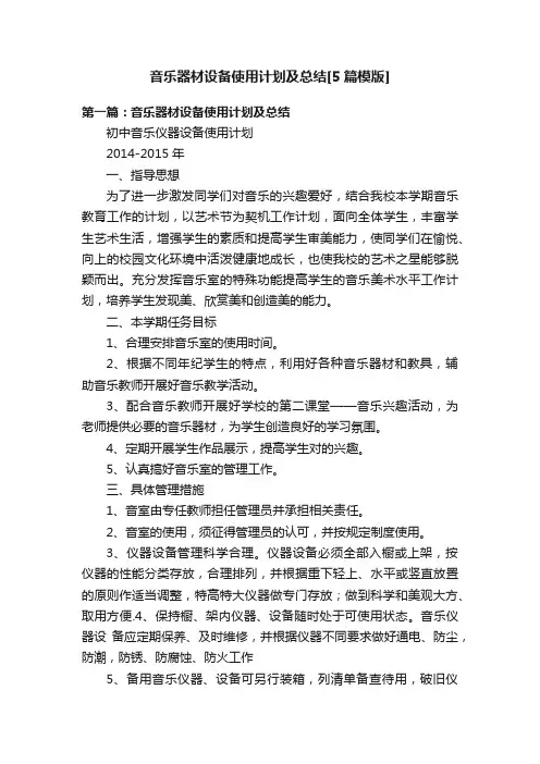 音乐器材设备使用计划及总结[5篇模版]