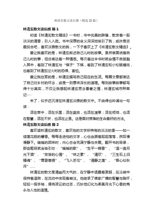 林清玄散文读后感（精选20篇）
