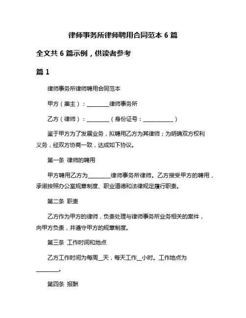 律师事务所律师聘用合同范本6篇