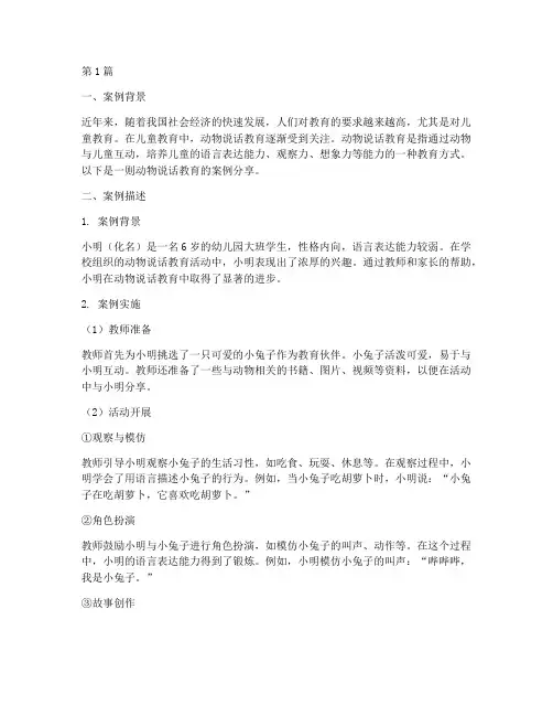动物说话教育案例分享(3篇)