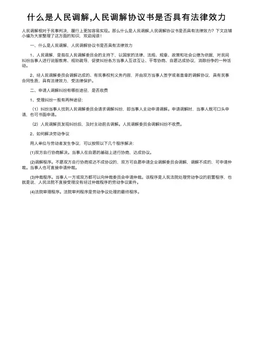 什么是人民调解,人民调解协议书是否具有法律效力