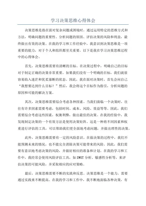 学习决策思维心得体会