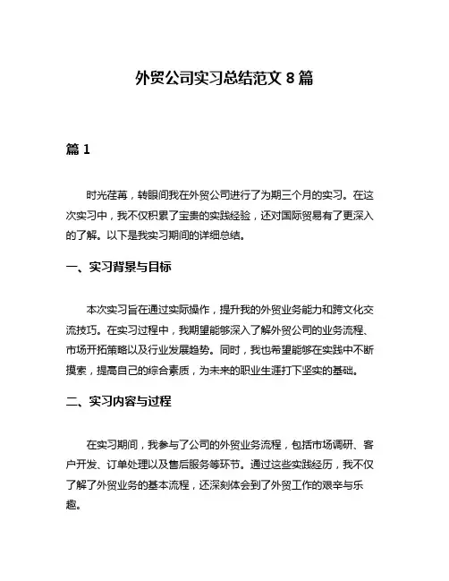 外贸公司实习总结范文8篇