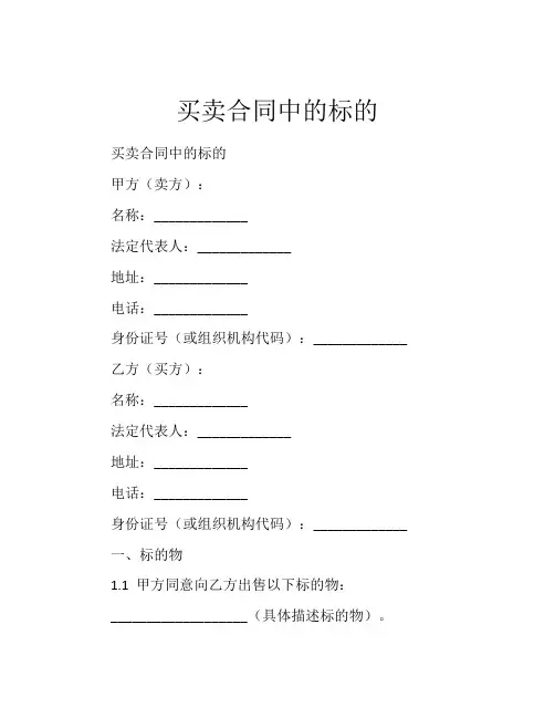 买卖合同中的标的