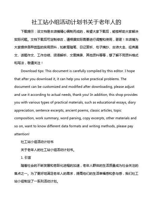 社工站小组活动计划书关于老年人的