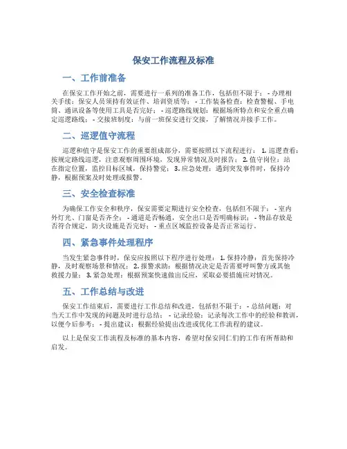 保安工作流程及标准