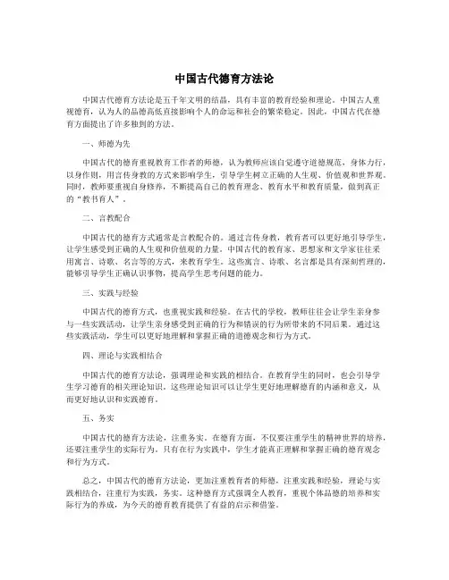中国古代德育方法论