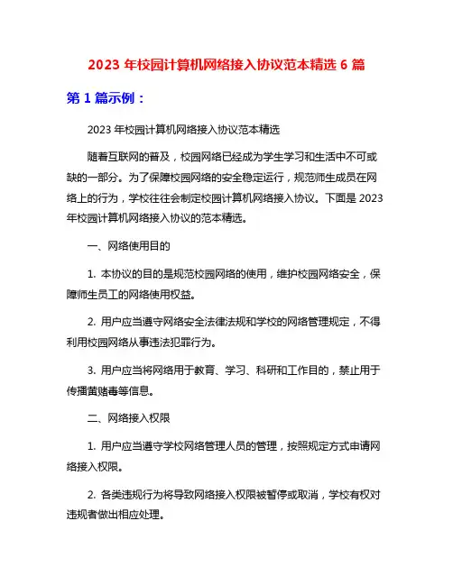 2023年校园计算机网络接入协议范本精选6篇