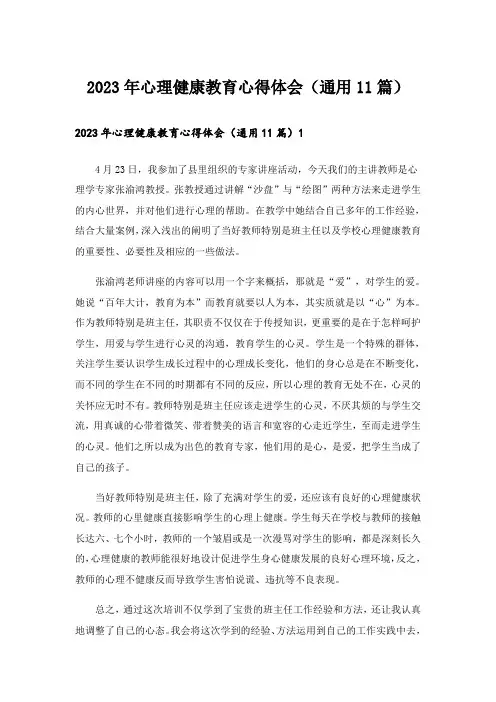 2023年心理健康教育心得体会(通用11篇)