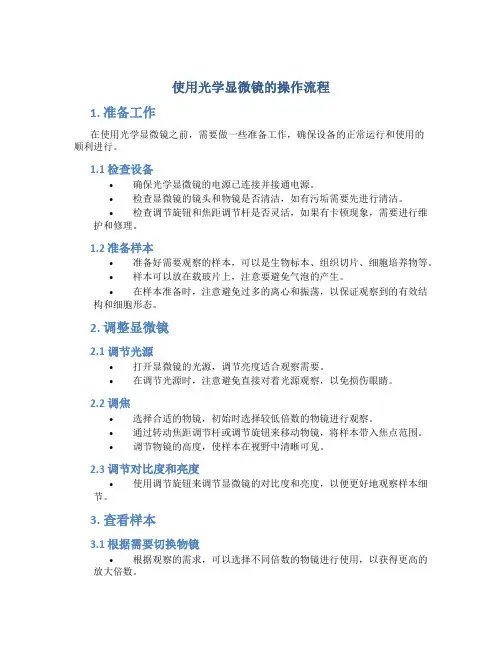 使用光学显微镜的操作流程