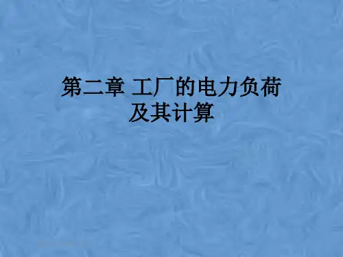 第二章 工厂的电力负荷及其计算