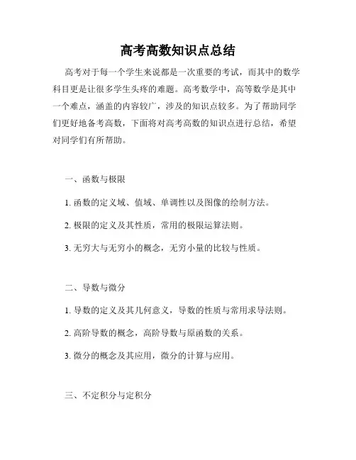 高考高数知识点总结