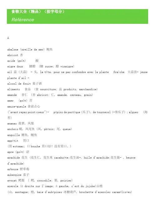 法国 法语 法文 食物大全(精品)(按字母分)
