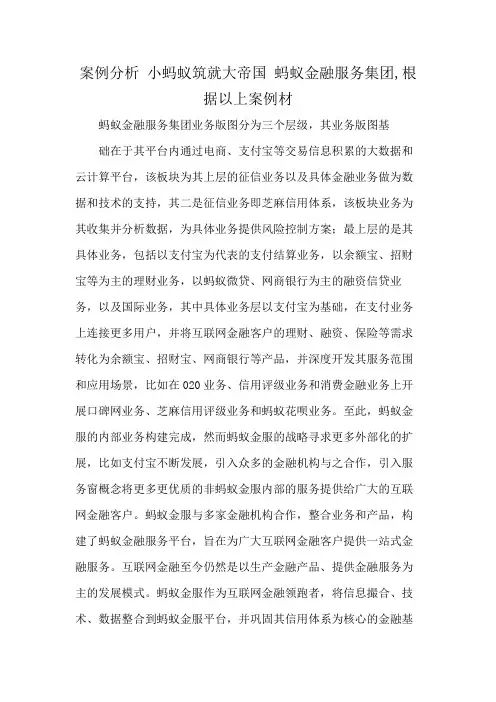案例分析 小蚂蚁筑就大帝国 蚂蚁金融服务集团,根据以上案例材