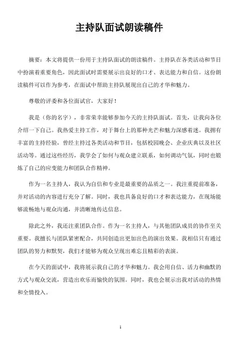 主持队面试朗读稿件