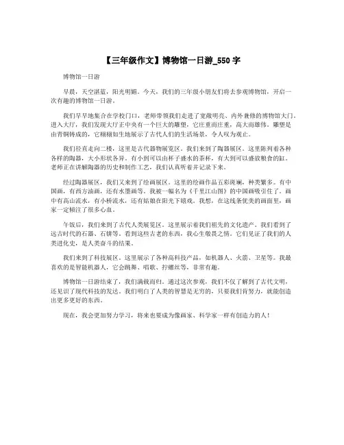 【三年级作文】博物馆一日游_550字