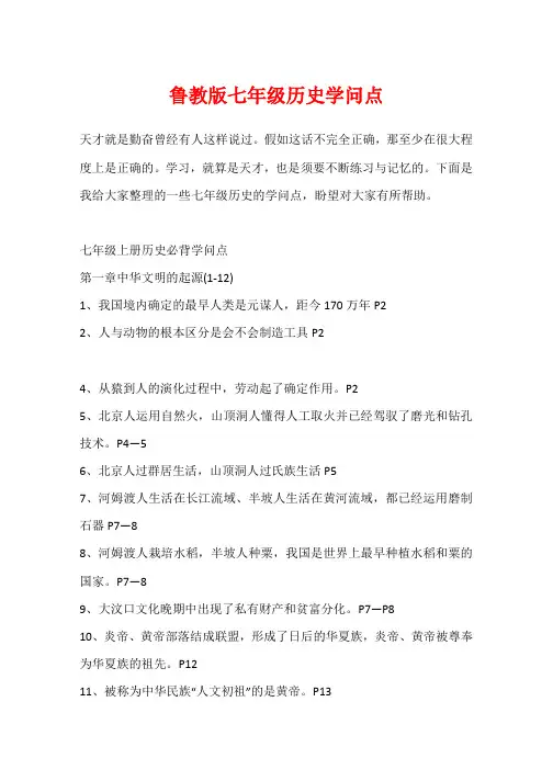 鲁教版七年级历史知识点