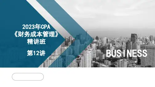 2023年CPA《财务成本管理》精讲班第12讲(第4章  资本成本2+第5章  投资项目资本预算1)