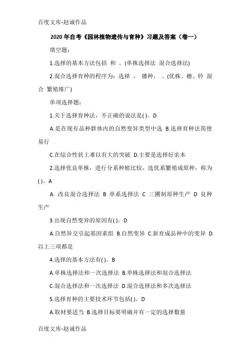 2020年自考《园林植物遗传与育种》习题及答案(卷一)