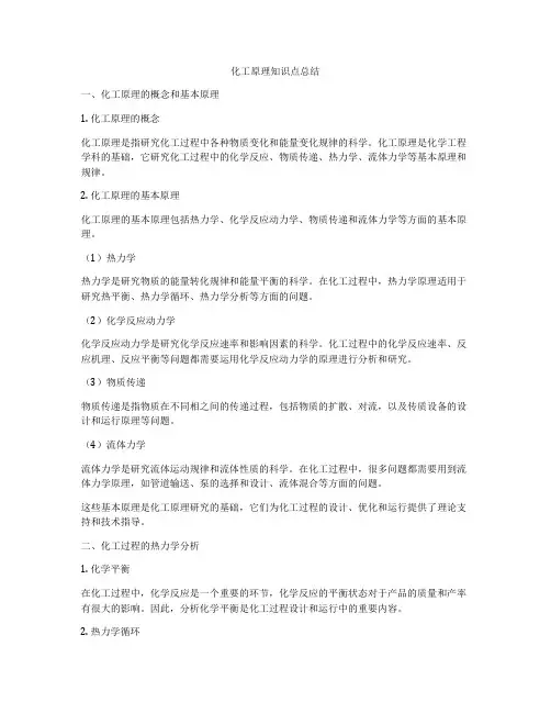 化工原理知识点总结
