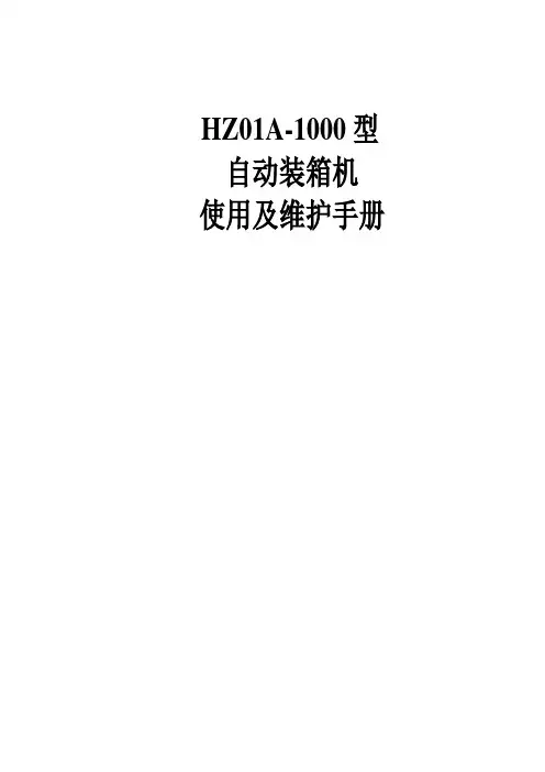 跌落式自动装箱机使用及维护手册(样机)