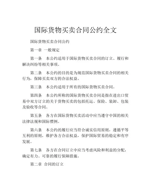 国际货物买卖合同公约全文