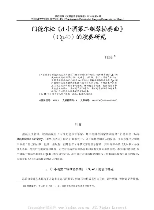 门德尔松《d小调第二钢琴协奏曲》（Op.40）的演奏研究 