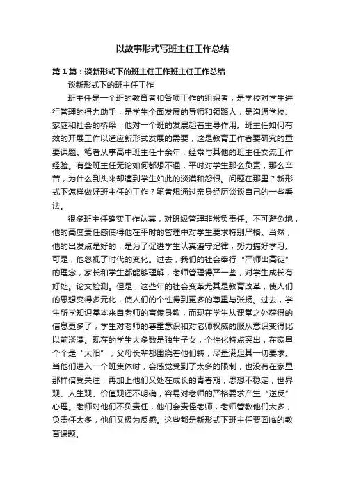 以故事形式写班主任工作总结