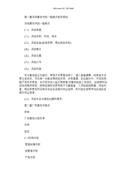 2021年广告策划书的一般格式是怎样的(精选多篇)