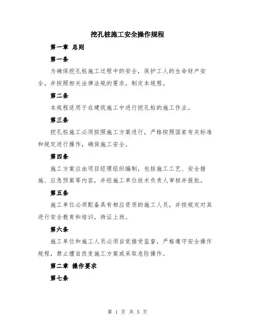 挖孔桩施工安全操作规程