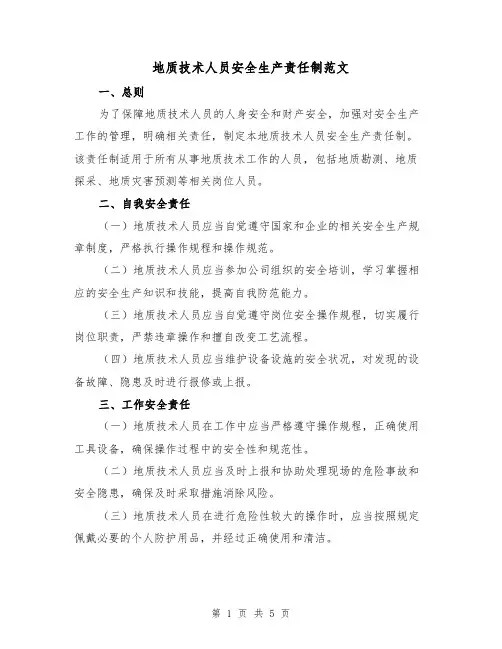 地质技术人员安全生产责任制范文（三篇）