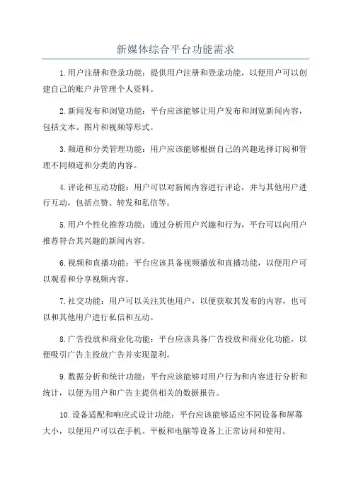 新媒体综合平台功能需求