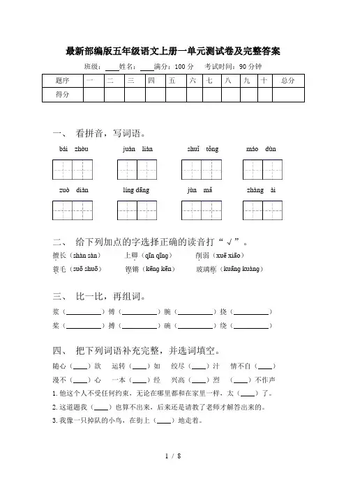 最新部编版五年级语文上册一单元测试卷及完整答案