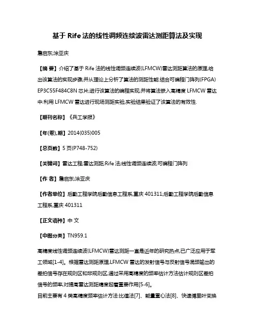 基于Rife法的线性调频连续波雷达测距算法及实现