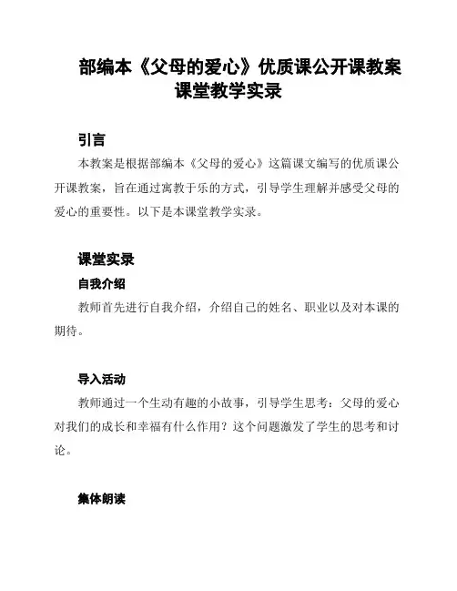 部编本《父母的爱心》优质课公开课教案课堂教学实录