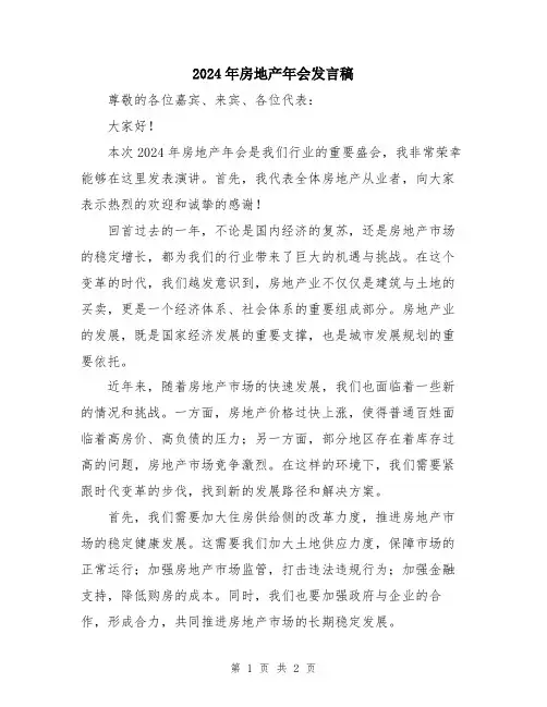 2024年房地产年会发言稿