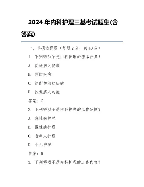 2024年内科护理三基考试题集(含答案)