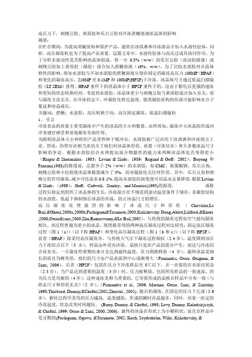 刺槐豆胶、黄原胶和瓜尔豆胶对冷冻蔗糖溶液冰晶体的影响