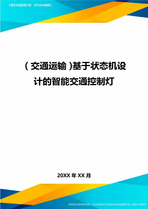 (交通运输)基于状态机设计的智能交通控制灯精编