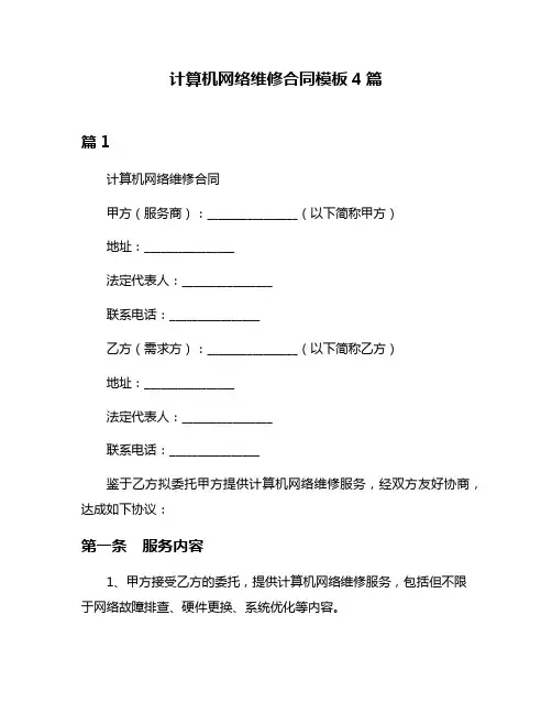 计算机网络维修合同模板4篇
