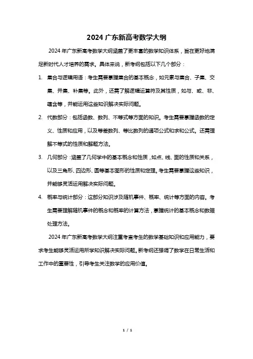 2024广东新高考数学大纲