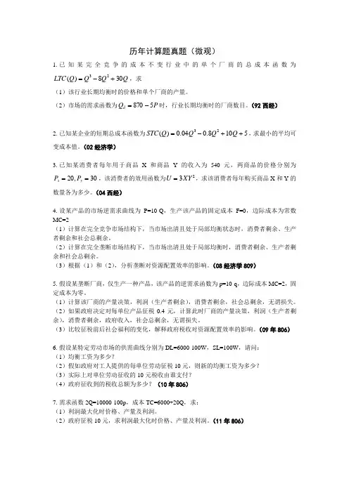 806经济学考研历年计算题真题
