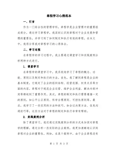 章程学习心得范本