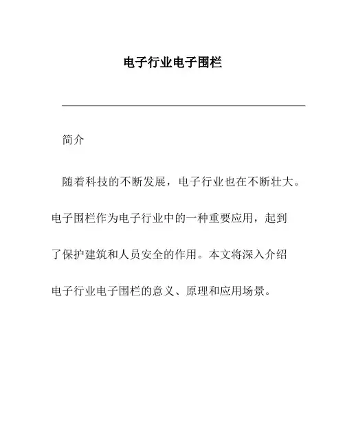 电子行业电子围栏
