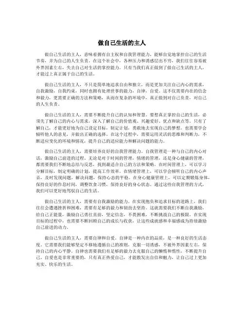 做自己生活的主人