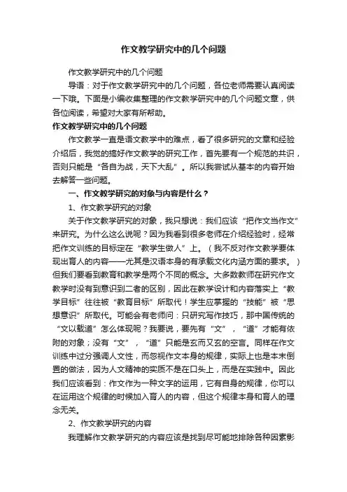 作文教学研究中的几个问题