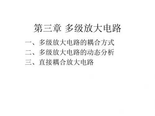 第三章 多级放大电路