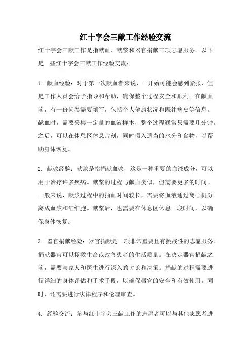 红十字会三献工作经验交流