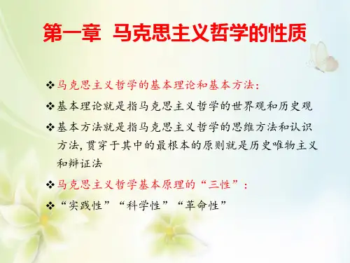 人民大2024马克思主义哲学导论 PPT第一章 马克思主义哲学的性质