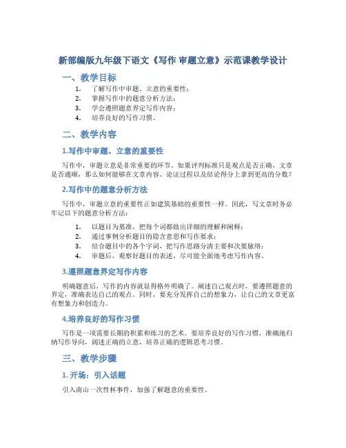新部编版九年级下语文《写作 审题立意》示范课教学设计